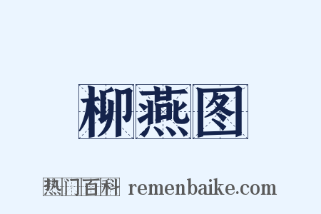 柳燕图是什么意思的图片